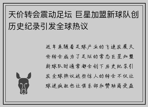 天价转会震动足坛 巨星加盟新球队创历史纪录引发全球热议