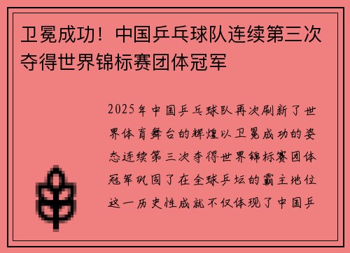 卫冕成功！中国乒乓球队连续第三次夺得世界锦标赛团体冠军