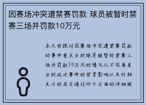 因赛场冲突遭禁赛罚款 球员被暂时禁赛三场并罚款10万元