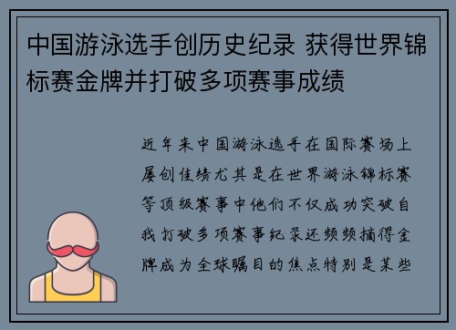 中国游泳选手创历史纪录 获得世界锦标赛金牌并打破多项赛事成绩