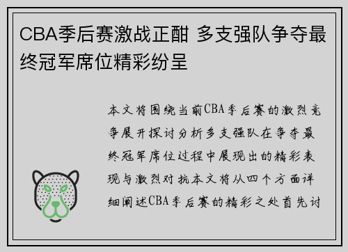 CBA季后赛激战正酣 多支强队争夺最终冠军席位精彩纷呈