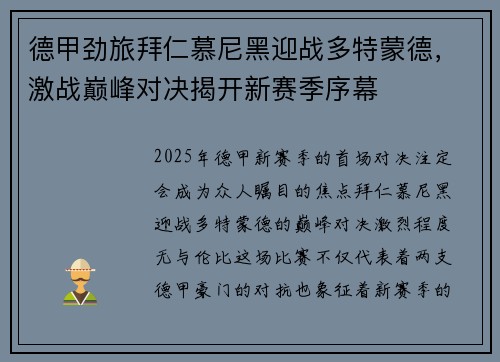 德甲劲旅拜仁慕尼黑迎战多特蒙德，激战巅峰对决揭开新赛季序幕