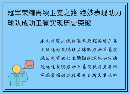 冠军荣耀再续卫冕之路 绝妙表现助力球队成功卫冕实现历史突破
