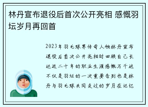 林丹宣布退役后首次公开亮相 感慨羽坛岁月再回首