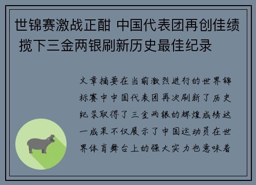 世锦赛激战正酣 中国代表团再创佳绩 揽下三金两银刷新历史最佳纪录