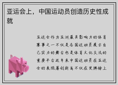 亚运会上,中国运动员创造历史性成就