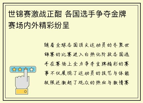 世锦赛激战正酣 各国选手争夺金牌 赛场内外精彩纷呈