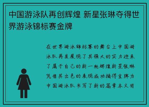 中国游泳队再创辉煌 新星张琳夺得世界游泳锦标赛金牌