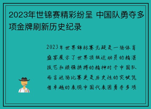 2023年世锦赛精彩纷呈 中国队勇夺多项金牌刷新历史纪录