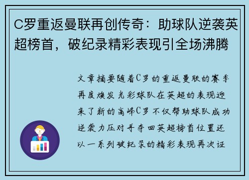 C罗重返曼联再创传奇：助球队逆袭英超榜首，破纪录精彩表现引全场沸腾