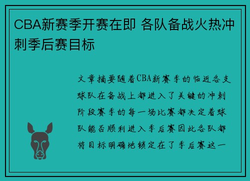 CBA新赛季开赛在即 各队备战火热冲刺季后赛目标