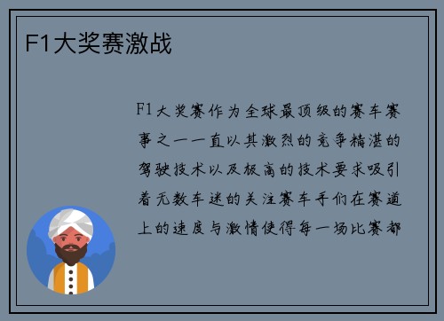 F1大奖赛激战