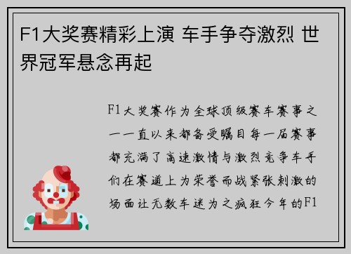 F1大奖赛精彩上演 车手争夺激烈 世界冠军悬念再起
