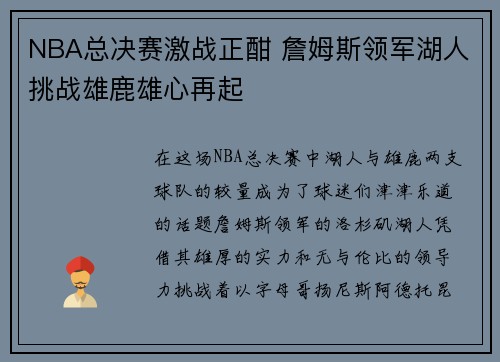 NBA总决赛激战正酣 詹姆斯领军湖人挑战雄鹿雄心再起