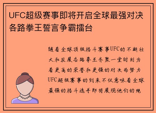 UFC超级赛事即将开启全球最强对决 各路拳王誓言争霸擂台