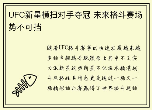 UFC新星横扫对手夺冠 未来格斗赛场势不可挡