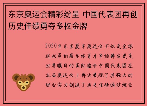 东京奥运会精彩纷呈 中国代表团再创历史佳绩勇夺多枚金牌