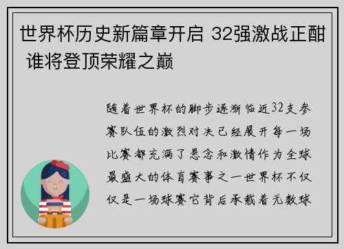 世界杯历史新篇章开启 32强激战正酣 谁将登顶荣耀之巅
