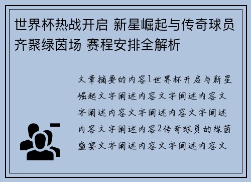 世界杯热战开启 新星崛起与传奇球员齐聚绿茵场 赛程安排全解析
