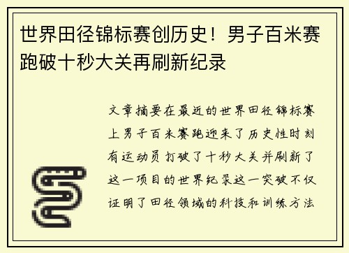 世界田径锦标赛创历史!男子百米赛跑破十秒大关再刷新纪录