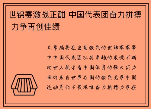世锦赛激战正酣 中国代表团奋力拼搏 力争再创佳绩