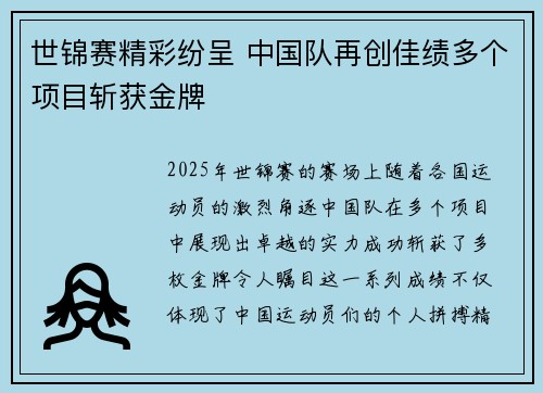世锦赛精彩纷呈 中国队再创佳绩多个项目斩获金牌