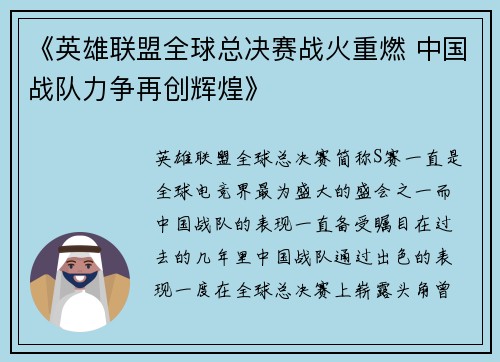 《英雄联盟全球总决赛战火重燃 中国战队力争再创辉煌》