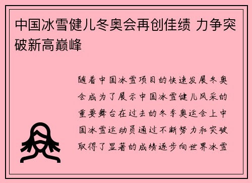 中国冰雪健儿冬奥会再创佳绩 力争突破新高巅峰