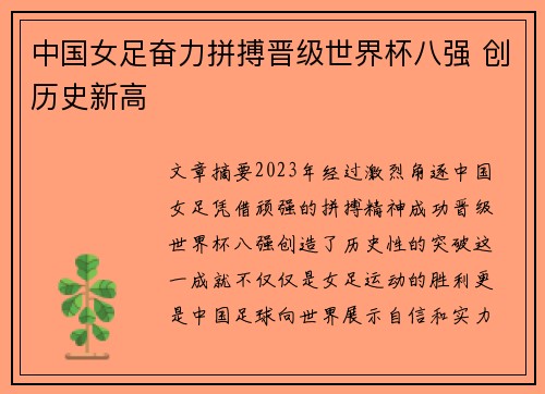 中国女足奋力拼搏晋级世界杯八强 创历史新高