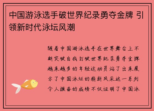 中国游泳选手破世界纪录勇夺金牌 引领新时代泳坛风潮