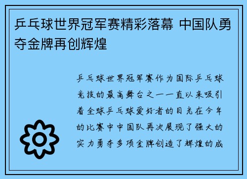 乒乓球世界冠军赛精彩落幕 中国队勇夺金牌再创辉煌