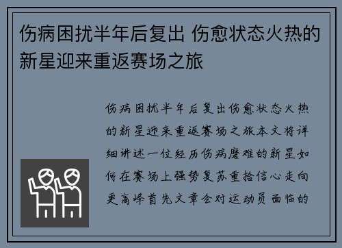 伤病困扰半年后复出 伤愈状态火热的新星迎来重返赛场之旅