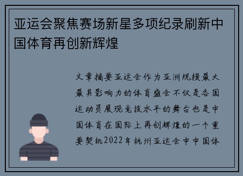 亚运会聚焦赛场新星多项纪录刷新中国体育再创新辉煌