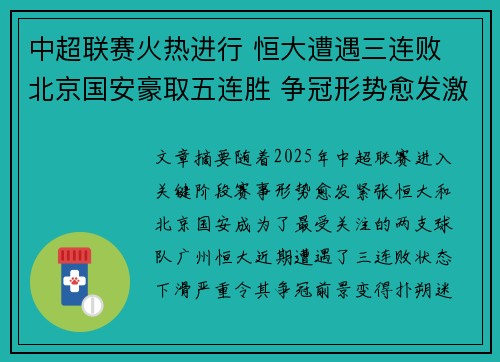 中超联赛火热进行 恒大遭遇三连败 北京国安豪取五连胜 争冠形势愈发激烈