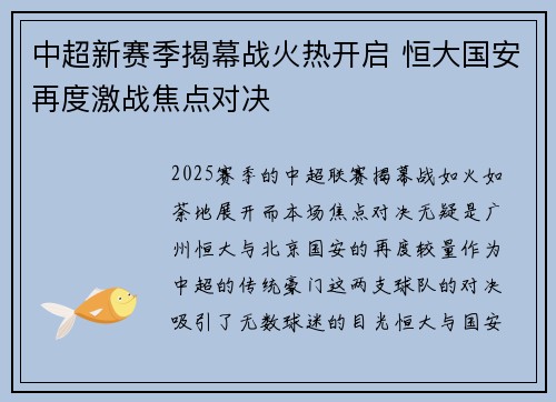 中超新赛季揭幕战火热开启 恒大国安再度激战焦点对决