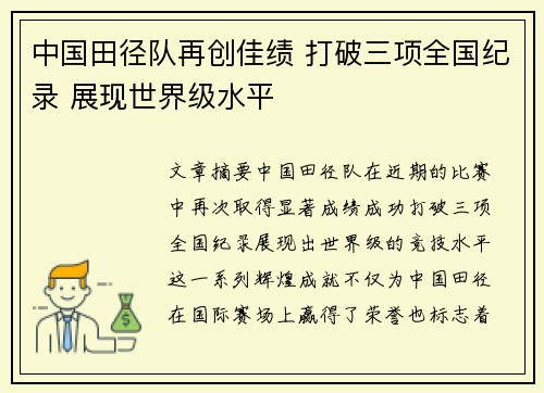 中国田径队再创佳绩 打破三项全国纪录 展现世界级水平