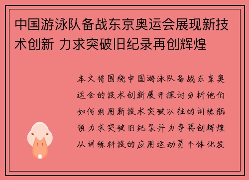 中国游泳队备战东京奥运会展现新技术创新 力求突破旧纪录再创辉煌