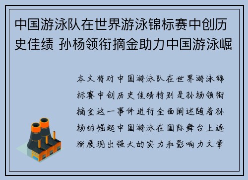 中国游泳队在世界游泳锦标赛中创历史佳绩 孙杨领衔摘金助力中国游泳崛起