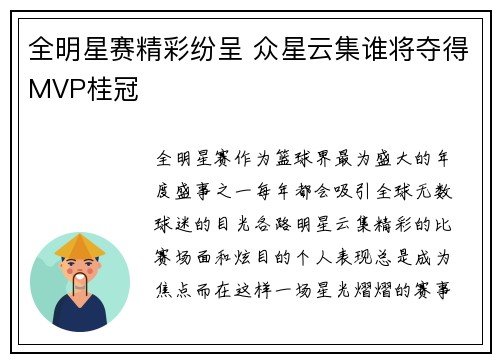 全明星赛精彩纷呈 众星云集谁将夺得MVP桂冠