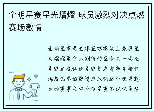 全明星赛星光熠熠 球员激烈对决点燃赛场激情