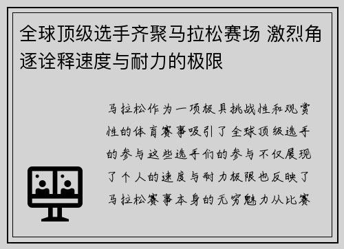 全球顶级选手齐聚马拉松赛场 激烈角逐诠释速度与耐力的极限