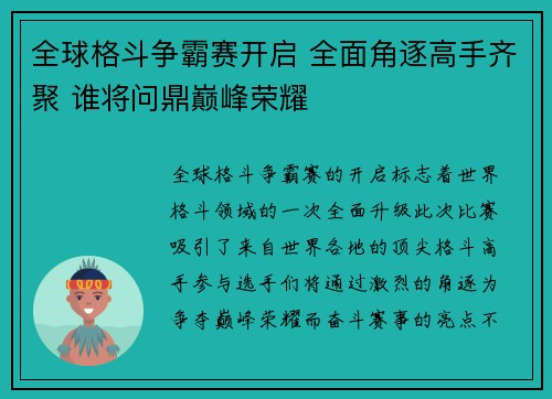 全球格斗争霸赛开启 全面角逐高手齐聚 谁将问鼎巅峰荣耀
