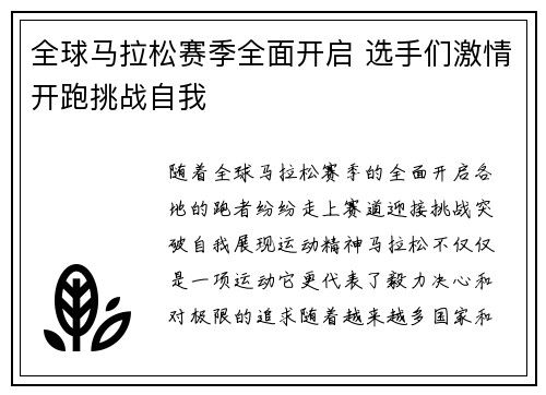 全球马拉松赛季全面开启 选手们激情开跑挑战自我