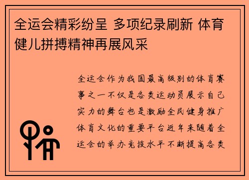 全运会精彩纷呈 多项纪录刷新 体育健儿拼搏精神再展风采