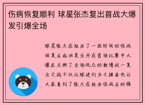 伤病恢复顺利 球星张杰复出首战大爆发引爆全场