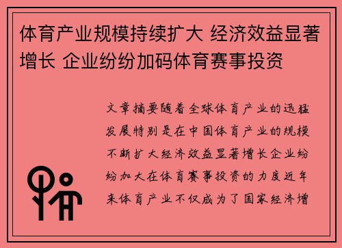 体育产业规模持续扩大 经济效益显著增长 企业纷纷加码体育赛事投资