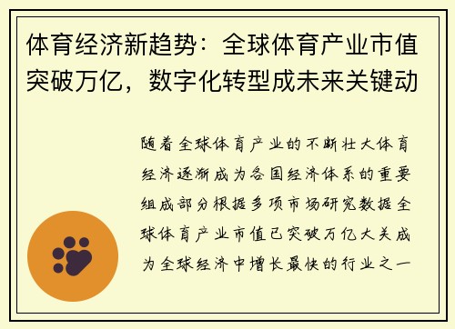 体育经济新趋势：全球体育产业市值突破万亿，数字化转型成未来关键动力