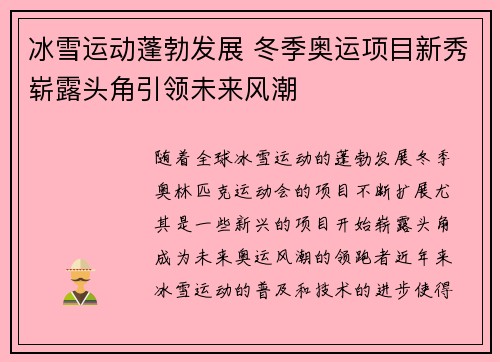 冰雪运动蓬勃发展 冬季奥运项目新秀崭露头角引领未来风潮