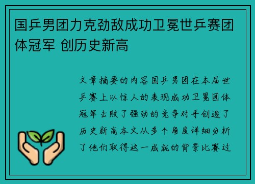 国乒男团力克劲敌成功卫冕世乒赛团体冠军 创历史新高
