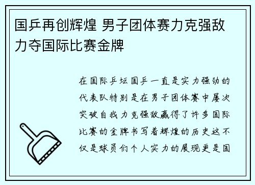 国乒再创辉煌 男子团体赛力克强敌 力夺国际比赛金牌